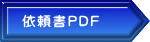 �˗���PDF