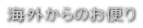 �C�O����̂��ւ�