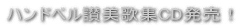 �n���h�x���]���̏WCD�����I