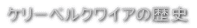 �P���[�x���N���C�A�̗��j