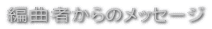 �ҋȎ҂���̃��b�Z�[�W