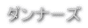 �_���i�[�Y