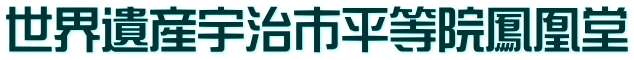 世界遺産宇治市平等院鳳凰堂