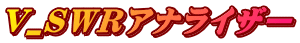 V_SWRアナライザー