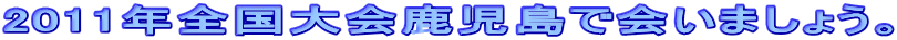 2011NSŉ܂傤B