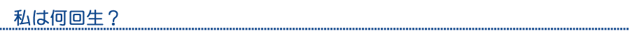 私は何回生？