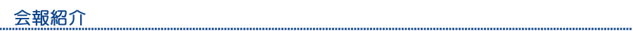 会報紹介