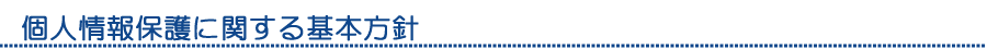 個人情報保護に関する基本方針