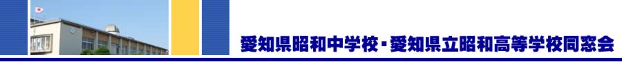 愛知県昭和中学校・愛知県立昭和高等学校同窓会