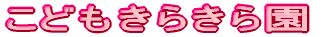 こどもきらきら園 