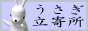 うさぎ立寄所